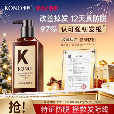 KONO卡厘固发防脱洗发水
