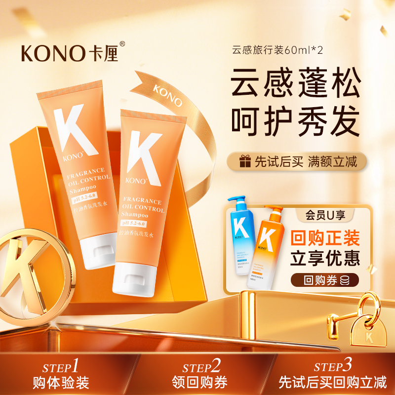 控油蓬松香氛洗发水KONO