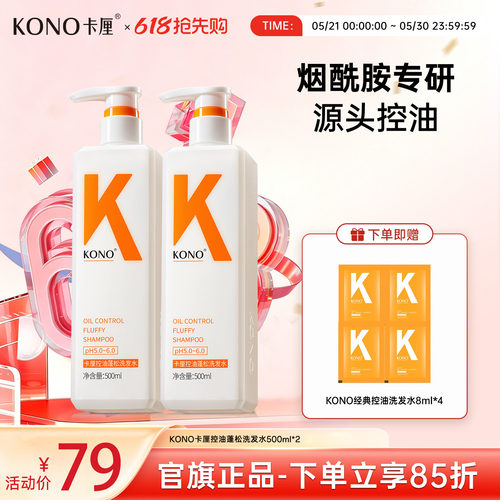 KONO卡厘控油蓬松洗发水同款