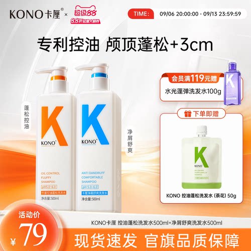 KONO卡厘控油蓬松洗发水