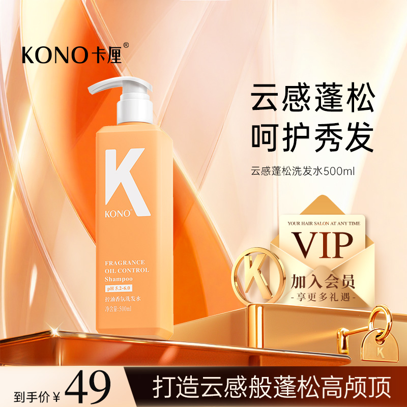 KONO卡厘洗发水云感控油蓬松去屑柔顺清爽官方正品洗头膏单瓶装