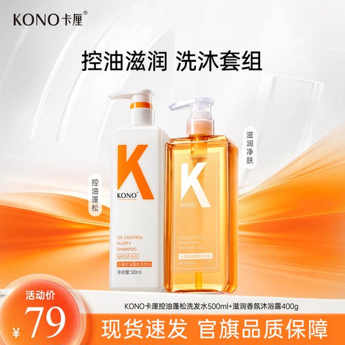 KONO控油洗发水去屑香氛沐浴露