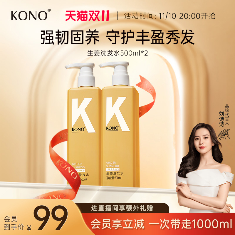【双11现货速抢】KONO生姜洗发水固发精华修护强韧滋养头皮洗发膏