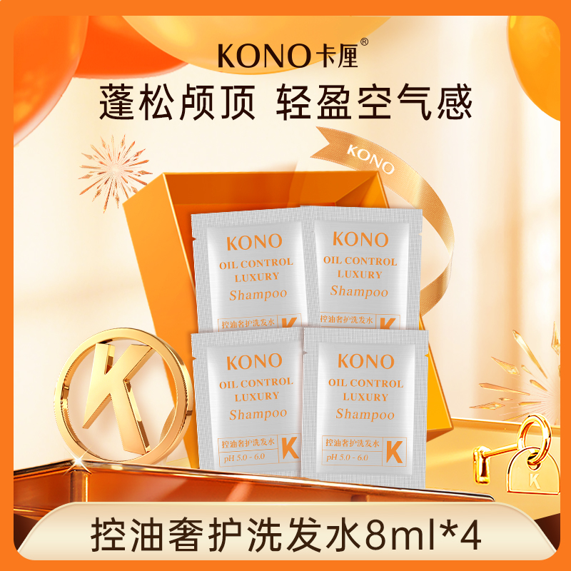 KONO控油洗护体验装便携出门必备