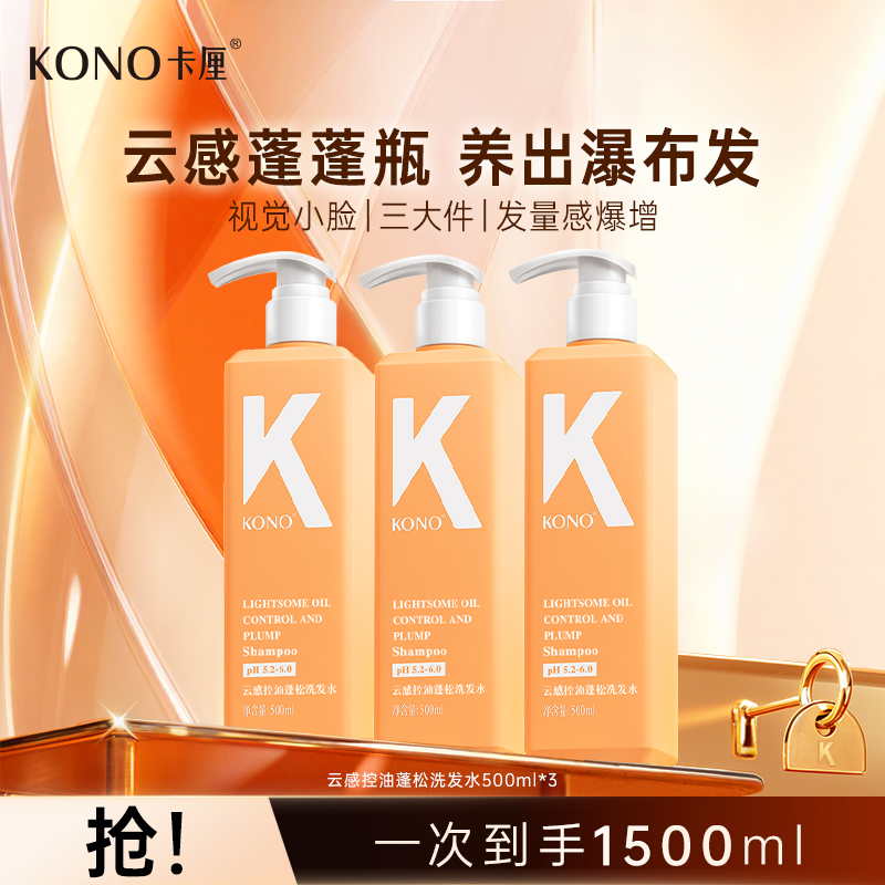 【KONO卡厘】经典系列洗发水控油蓬松去屑柔顺套装官方正品T