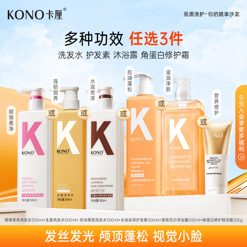 KONO卡厘柔顺香氛洗发水洗头露膏护发素男女清洁官方正品旗舰店T