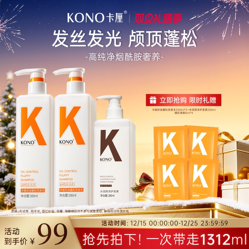 【限时优惠】KONO卡厘经典洗发水控油蓬松去屑柔顺洗发露官方正品