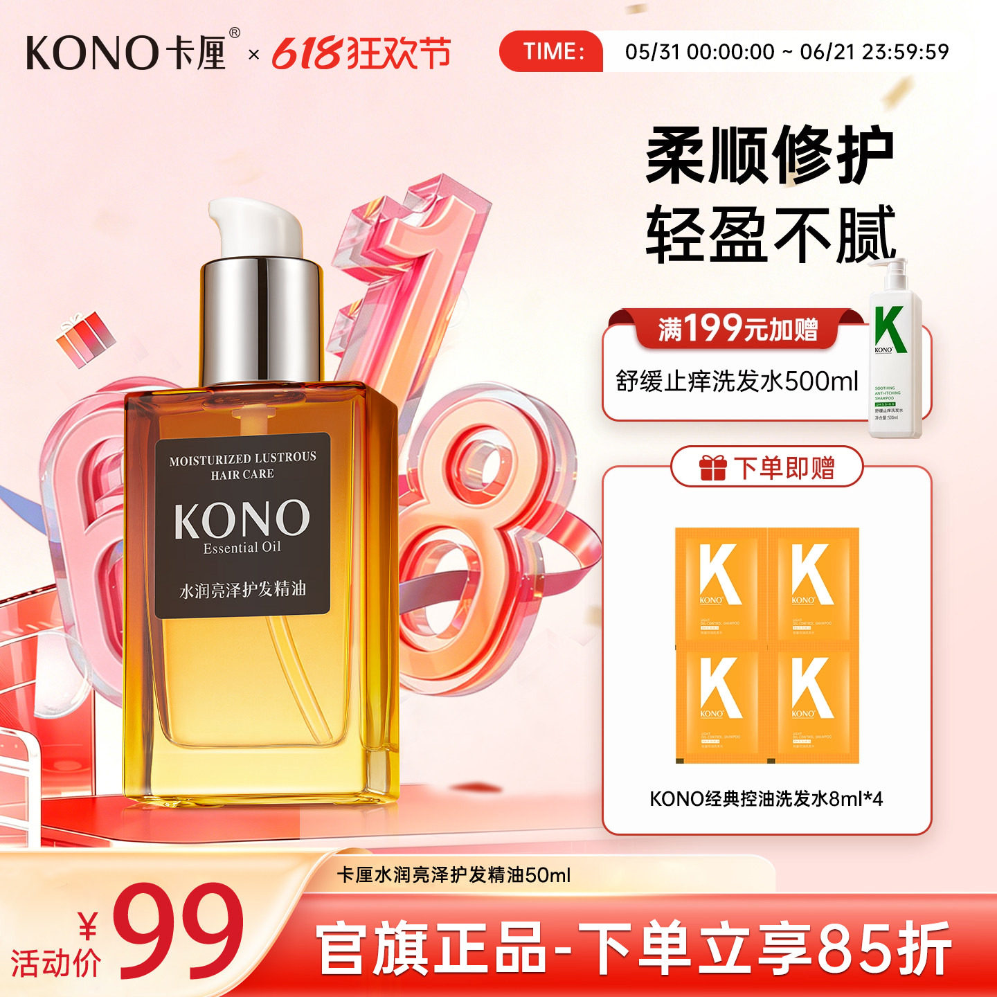 KONO水润亮泽护发花香精油柔顺改善干枯毛躁男女正品