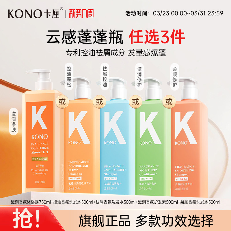 KONO卡厘柔顺香氛洗发水洗头露膏护发素男女清洁官方正品旗舰店T