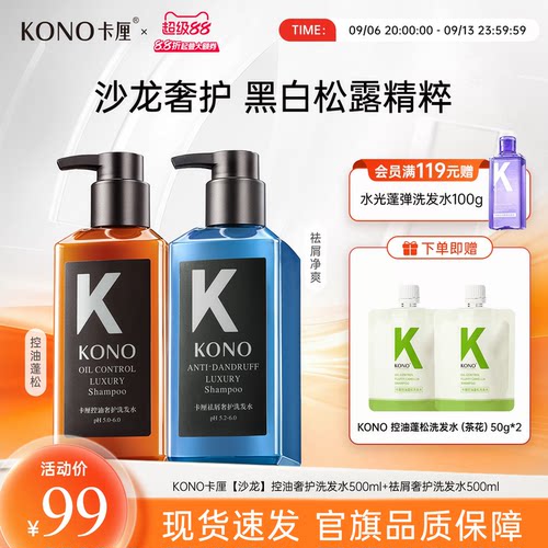 KONO控油洗护沙龙级体验