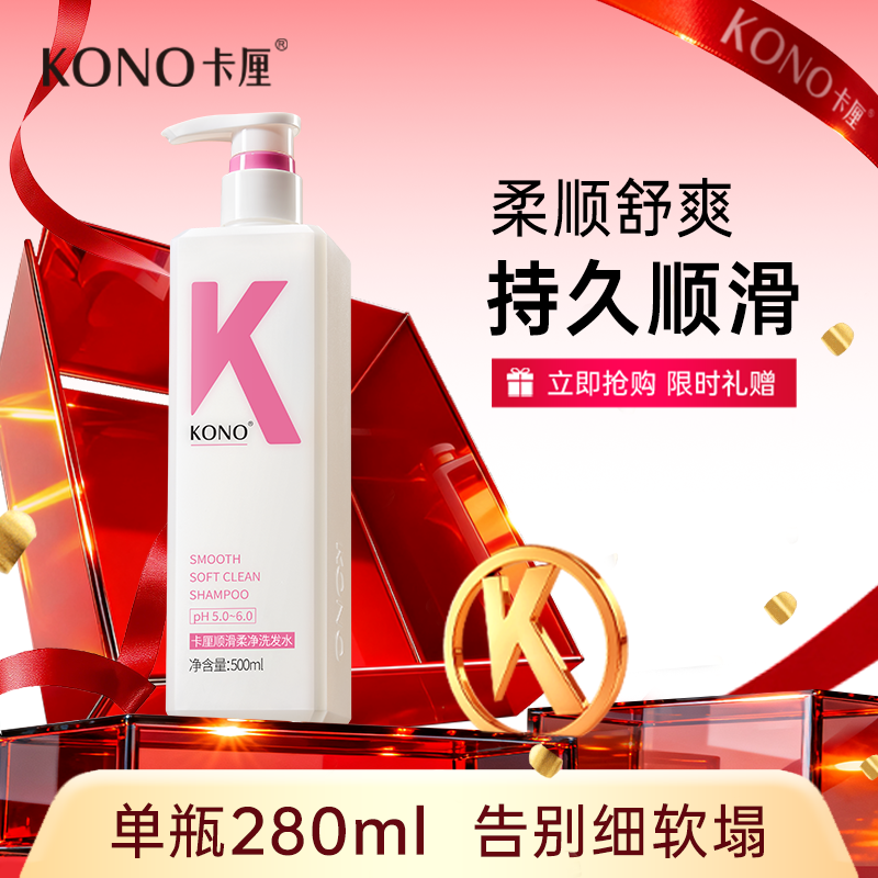 【顺手买】KONO顺滑柔净洗发水500ml柔顺舒爽持久顺滑官方正品