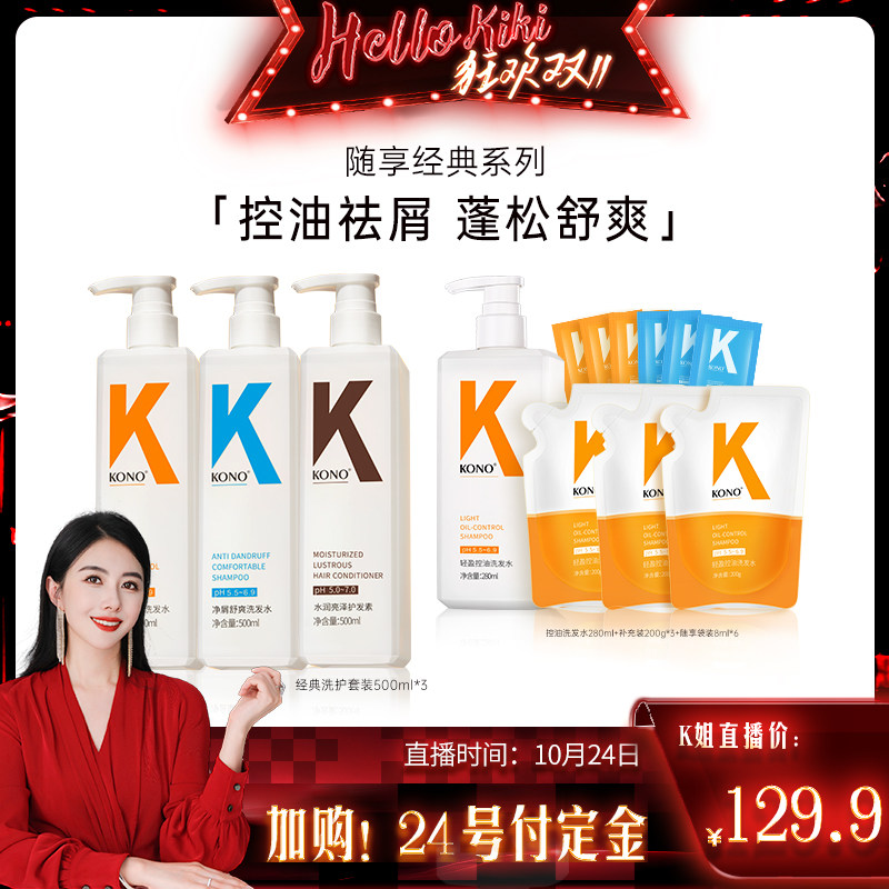 【陈洁kiki双11】KONO洗发水控油去屑水润经典洗护套装怎么看?