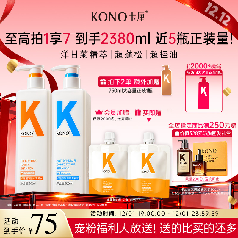 KONO卡厘控油蓬松洗发水