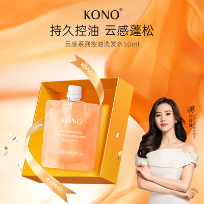 KONO云感控油护发保湿清洁洗发水旅行装50ml