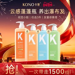 【任选3】KONO卡厘洗发水云感控油蓬松