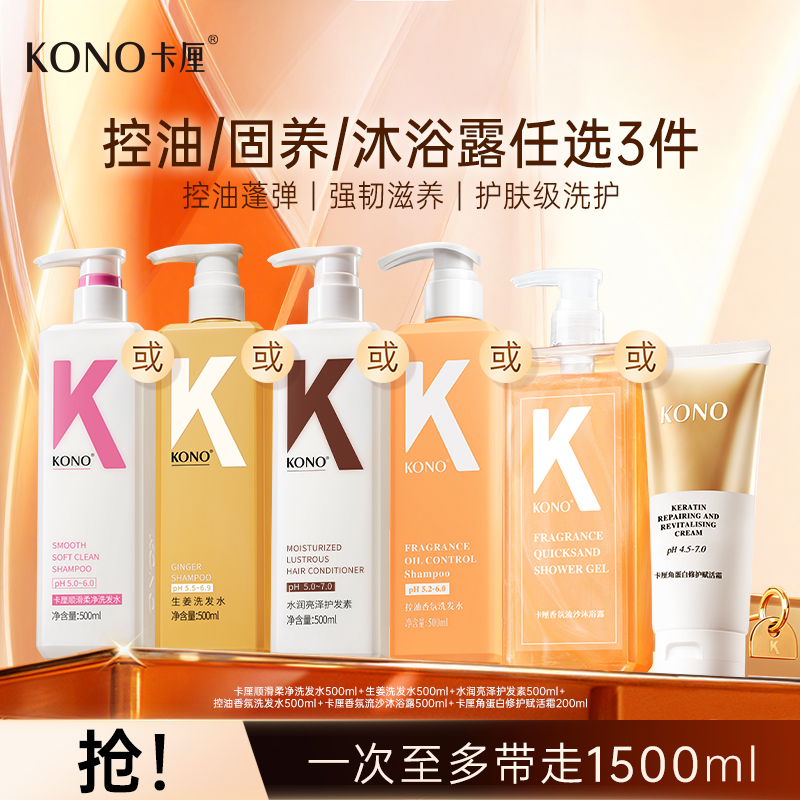 KONO卡厘柔顺香氛洗发水护发素清洁官方正品旗舰店T