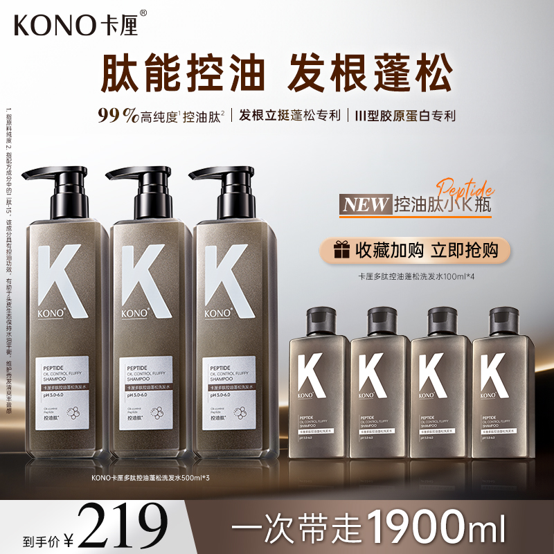 KONO卡厘多肽控油蓬松洗发水