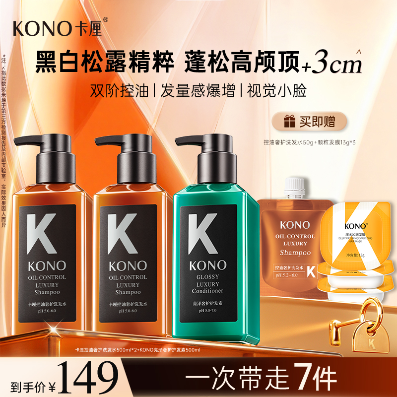 【直播专享】KONO卡厘沙龙奢护留香黑白松露洗发水