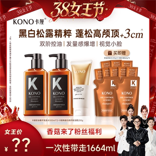 【香菇38女王节】KONO卡厘沙龙奢护洗发水套装