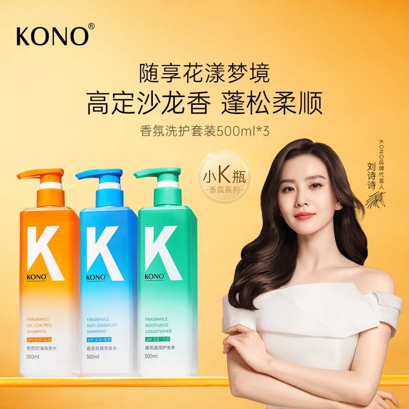 KONO香氛控油去屑洗发套装洗发水清爽滋润蓬松留香男女官方正品