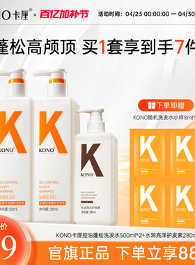 【春季专享】KONO卡厘经典洗发水控油蓬松去屑柔顺洗发露官方正品