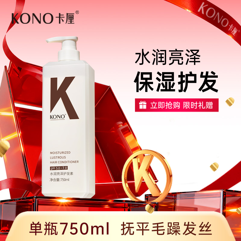 KONO水润亮泽护发素舒缓止痒洗发水B
