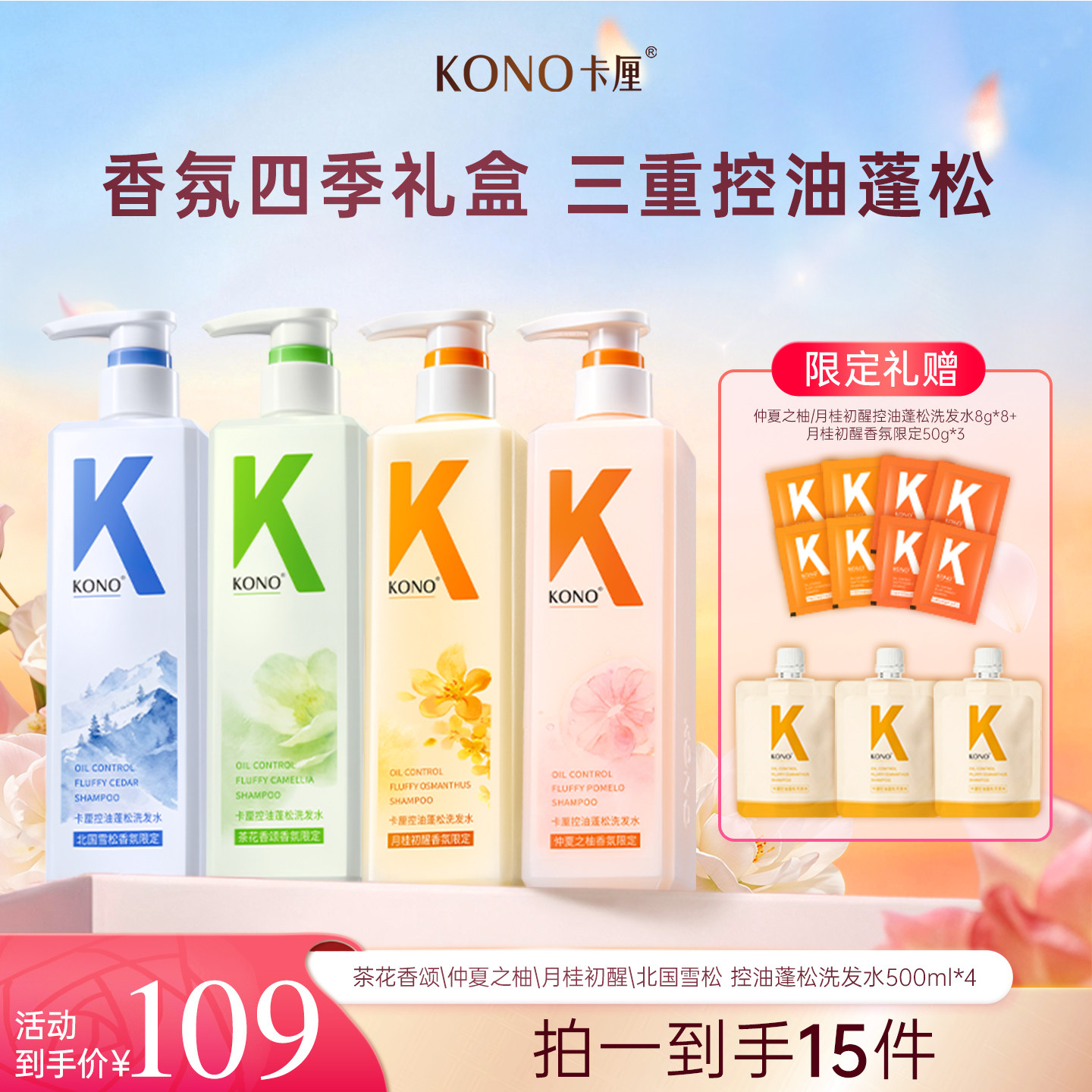 【直播专享】KONO卡厘蓬松控油洗去屑发水限定香氛洗护礼盒洗头膏