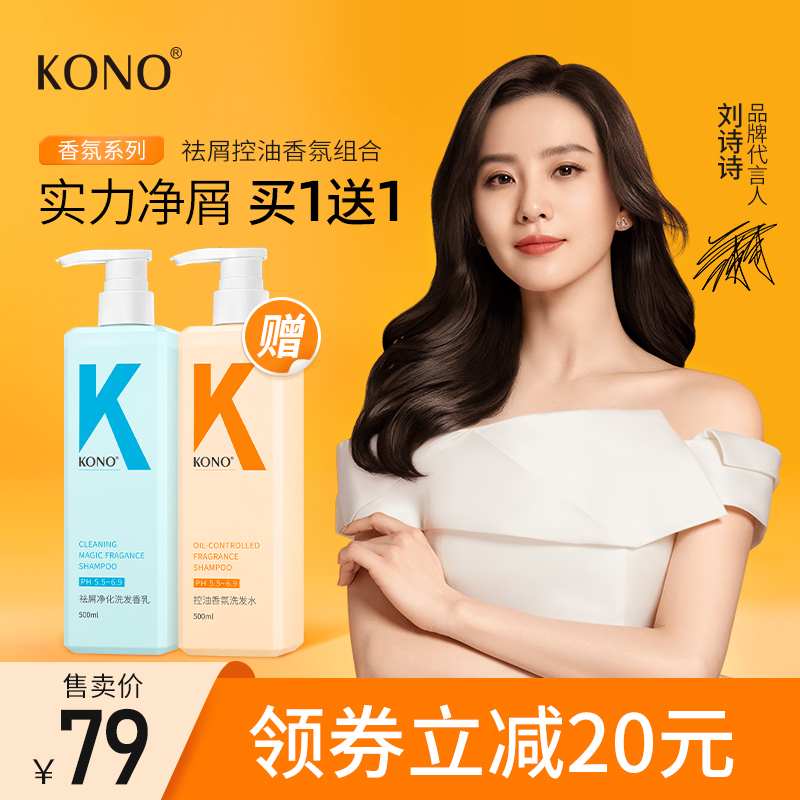 【刘诗诗同款】kono香氛去屑洗发水