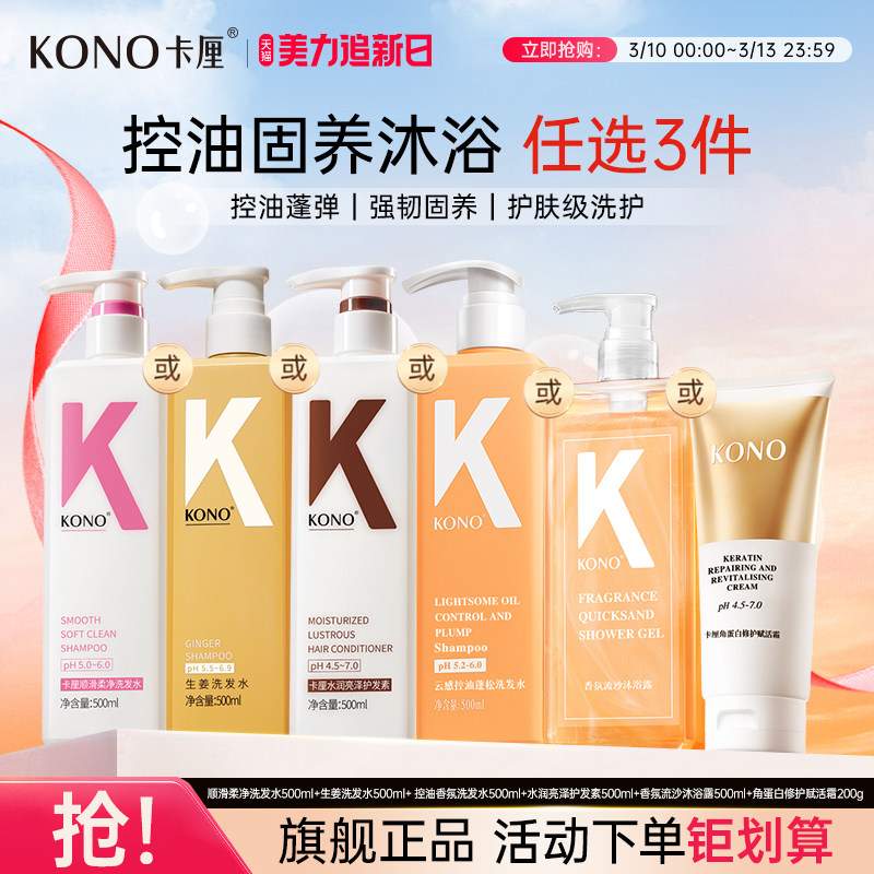 KONO卡厘柔顺香氛洗发水洗头露膏护发素男女清洁官方正品旗舰店T