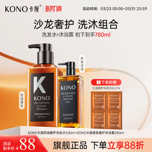 KONO卡厘沙龙奢护控油洗发水香氛沐浴露留香洗沐套组