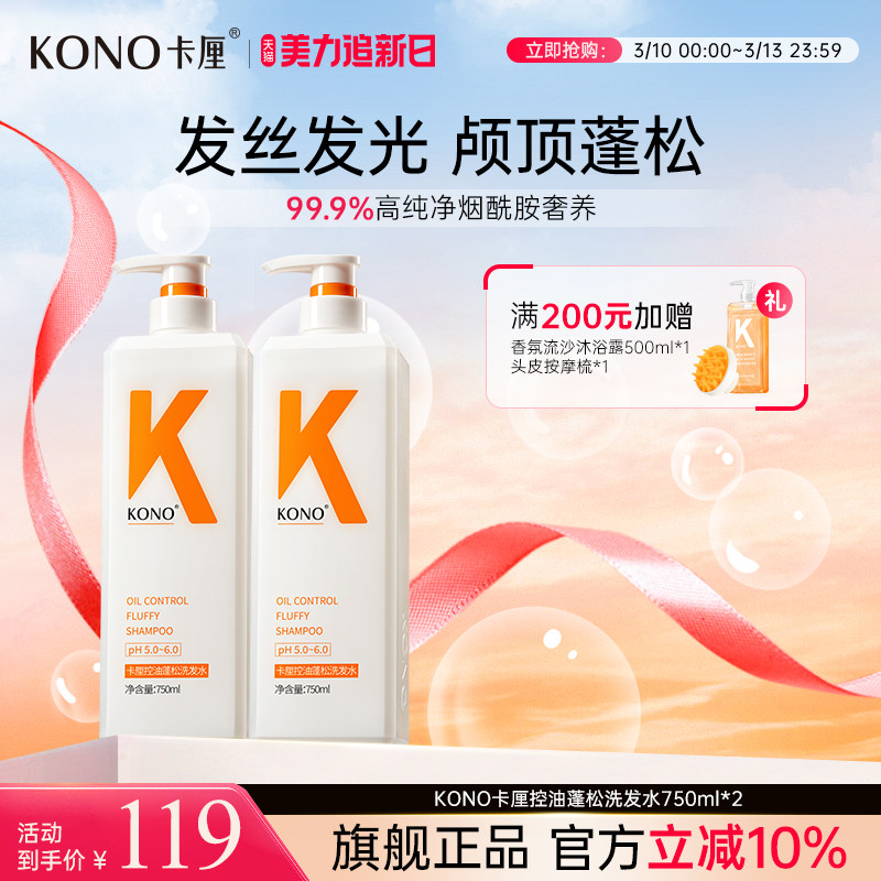 KONO卡厘控油蓬松洗发水男女通用香氛柔顺起泡洗头膏旗舰店正品