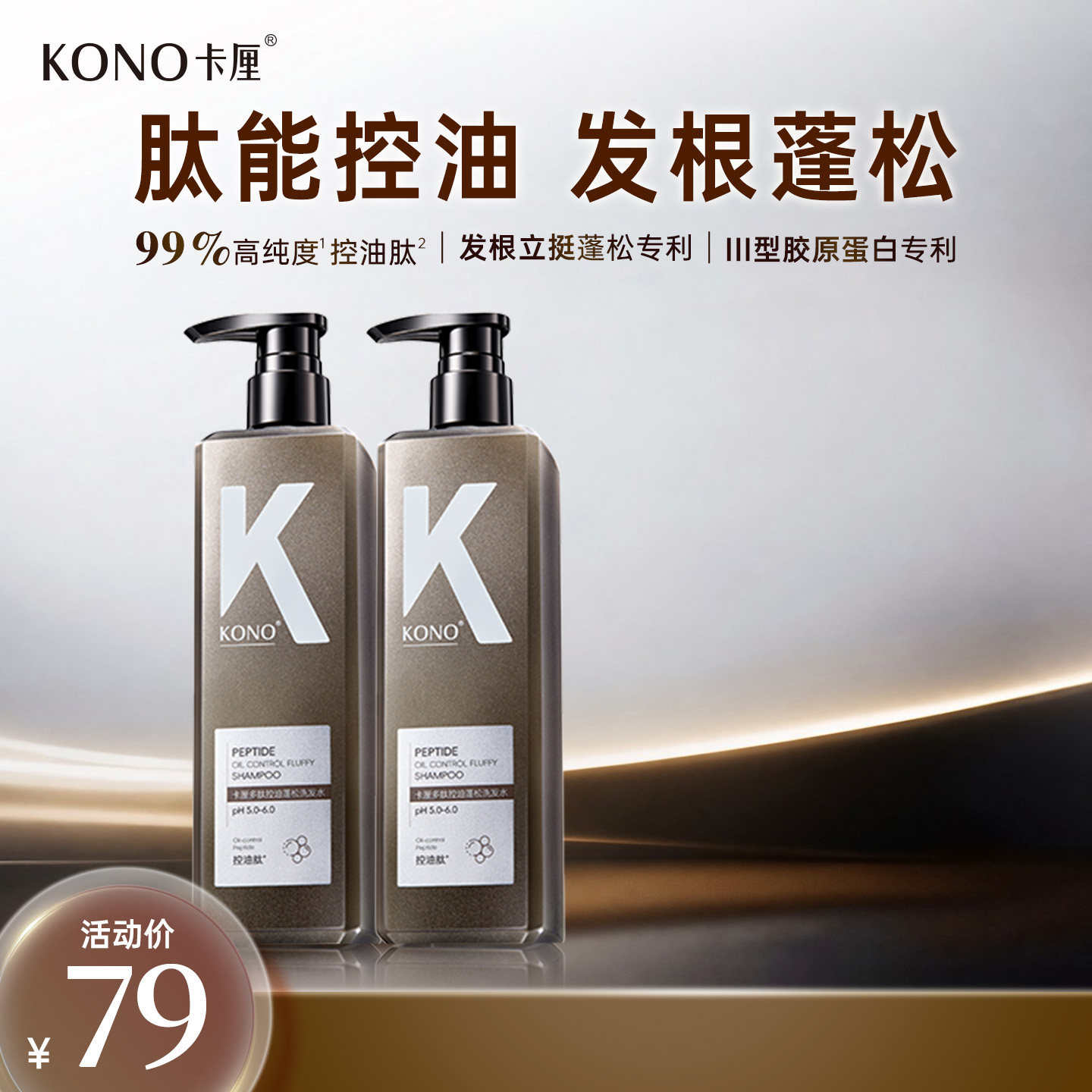 KONO卡厘多肽控油蓬松双瓶洗发水持久留香顺滑柔顺清洁头膏500ml