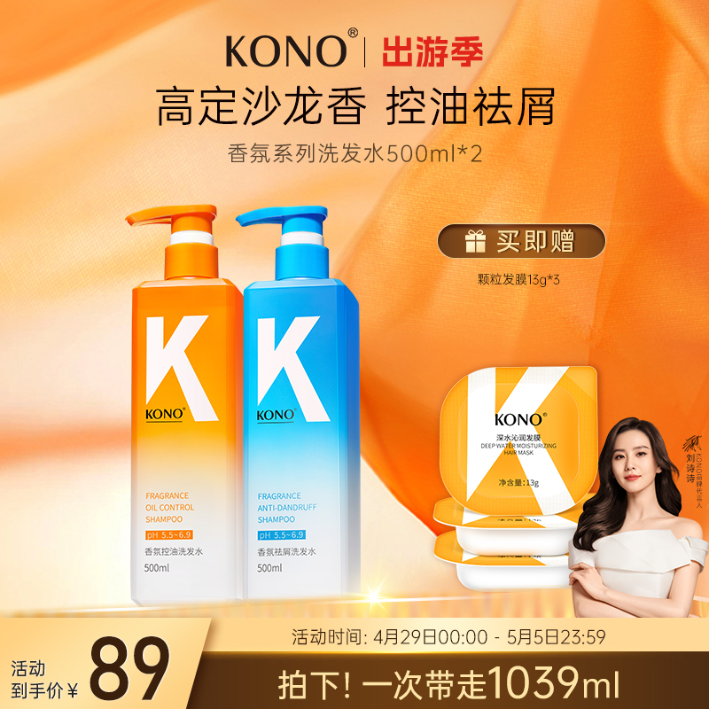 KONO香氛控油洗发水清洁控油