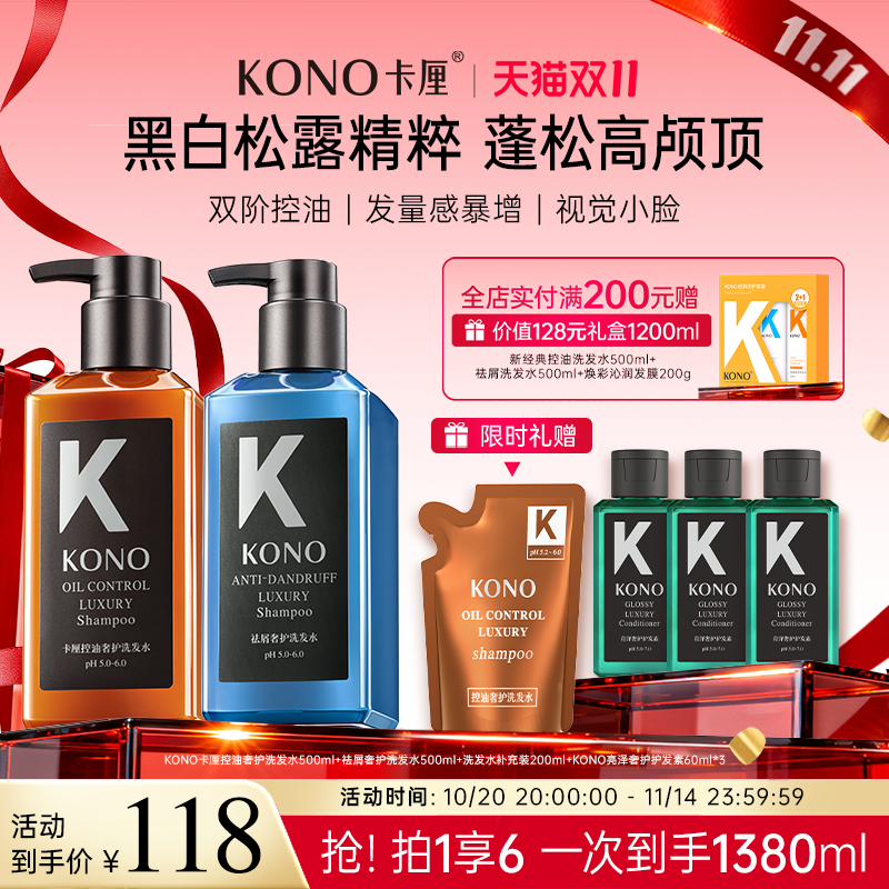 KONO控油洗护沙龙级体验