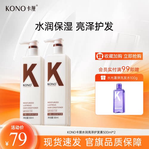 KONO水润亮泽护发素柔顺