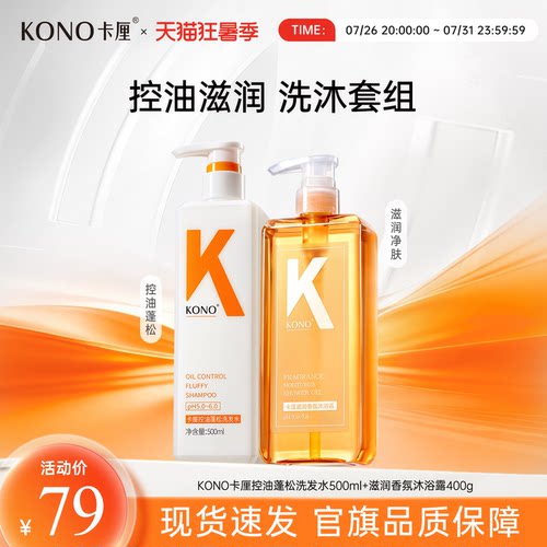 KONO控油洗发水去屑香氛沐浴露