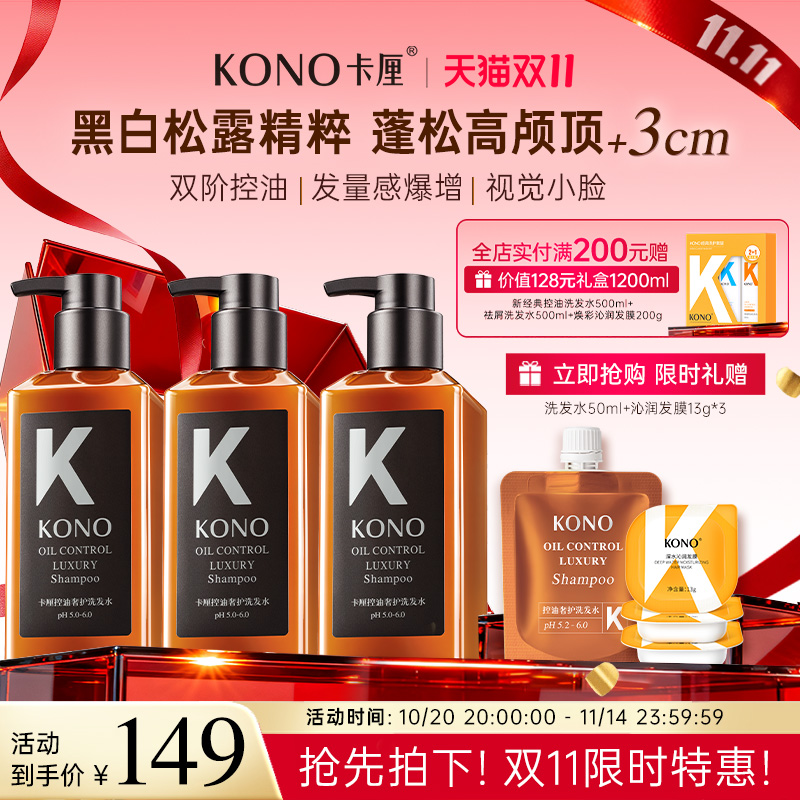 KONO黑白松露洗发水控油蓬松留香