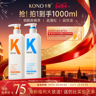 KONO卡厘经典洗发水控油蓬松去屑柔顺洗头膏洗发露官方旗舰店正品