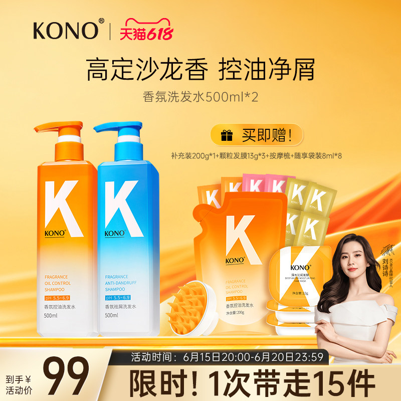KONO香氛控油去屑洗发水清香蓬松持久留香男女正品