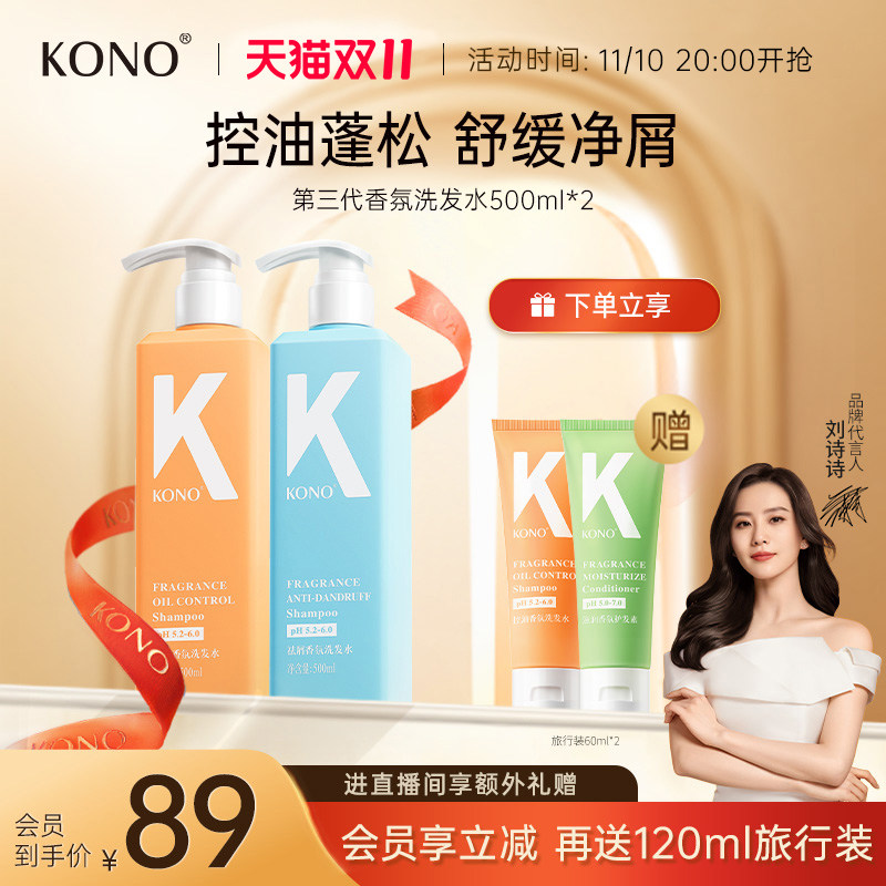 【新品首发】KONO香氛控油洗发水清洁蓬松套装去屑官方旗舰店正品怎么样,好用不?