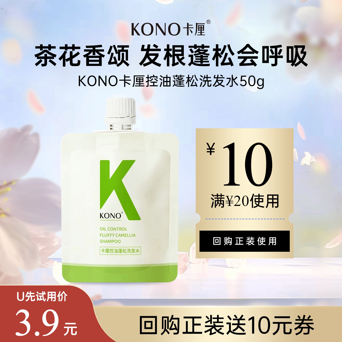 【U先试用】KONO 卡厘控油蓬松洗发水（茶花香颂香氛限定）50g