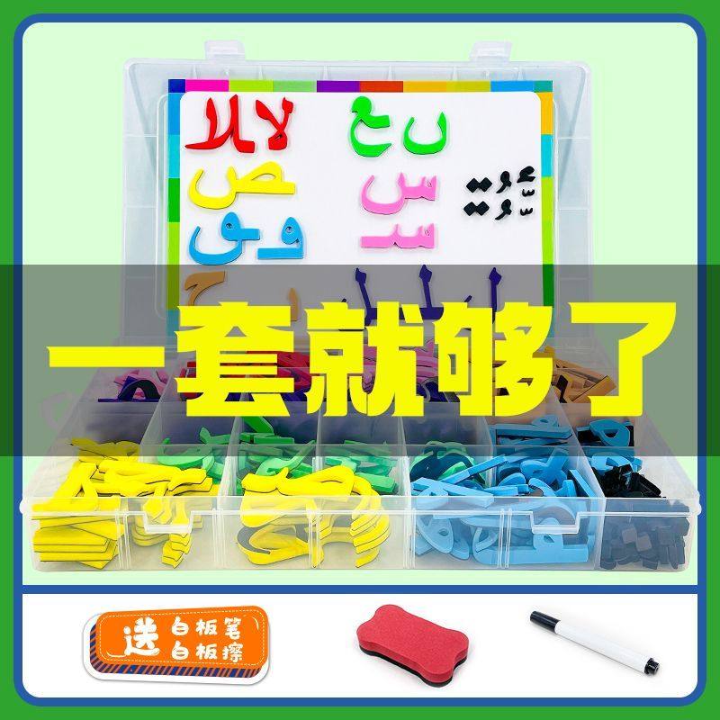 阿语字母贴磁性亲子互动早教教具阿语28个字母外语幼儿园推荐学习
