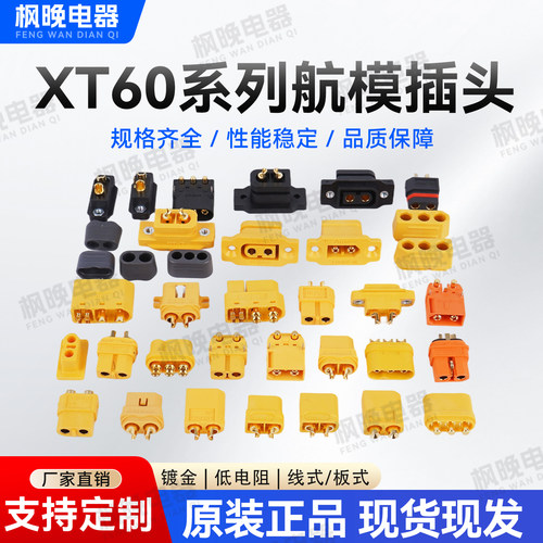 艾迈斯XT60H-F/M航模公母插头