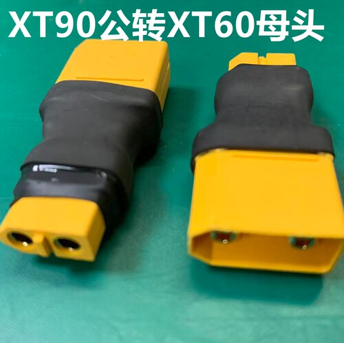 T插XT系列公转母充电转接头