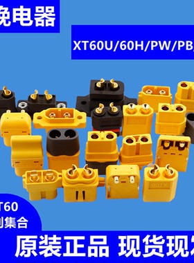 Amass艾迈斯 XT60U/60H/PW/PB/PT/L系列公母大电流插头航模
