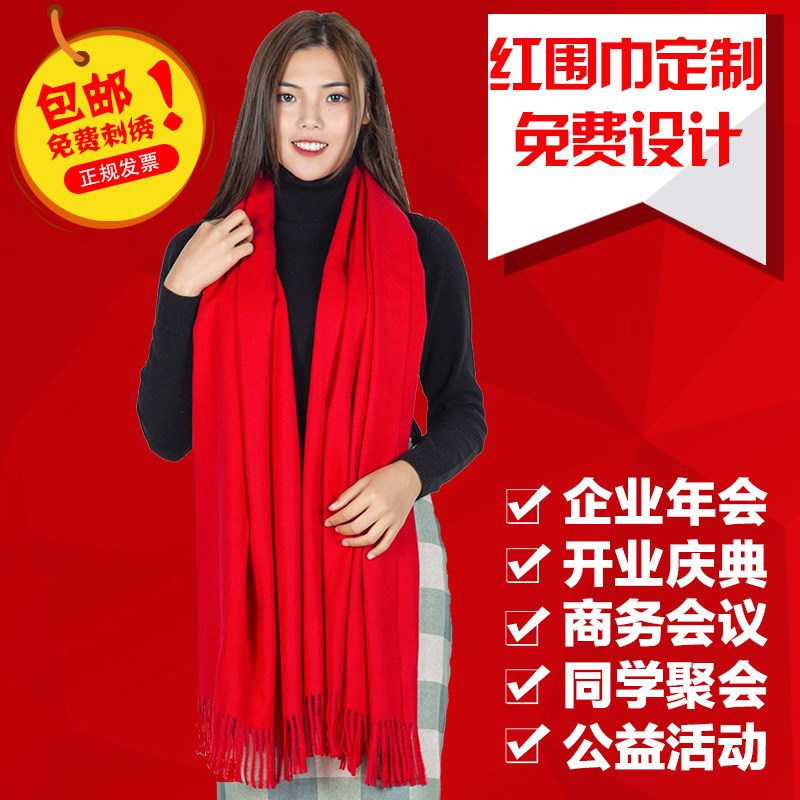 红围巾年会免费刺绣印定制logo活动聚会大红色开门红典礼围脖包邮