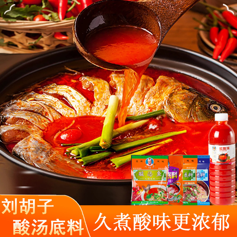 贵州特产刘胡子红酸汤鱼火锅底料遵义猪脚肉丸肥牛凯里麻辣调味品