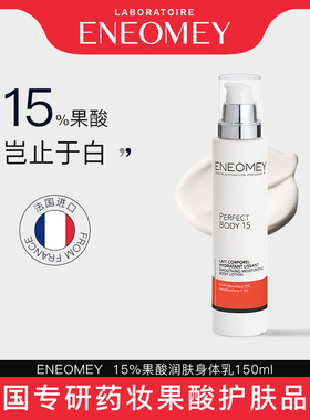 ENEOMEY15%果酸焕白身体乳150ml滋润保湿去鸡皮女全身美肤缓干燥