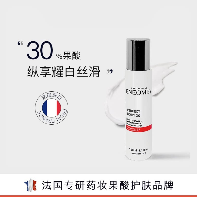 ENEOMEY30%果酸焕白身体乳保湿滋润肤鸡皮全身春夏嫩白美肤男女