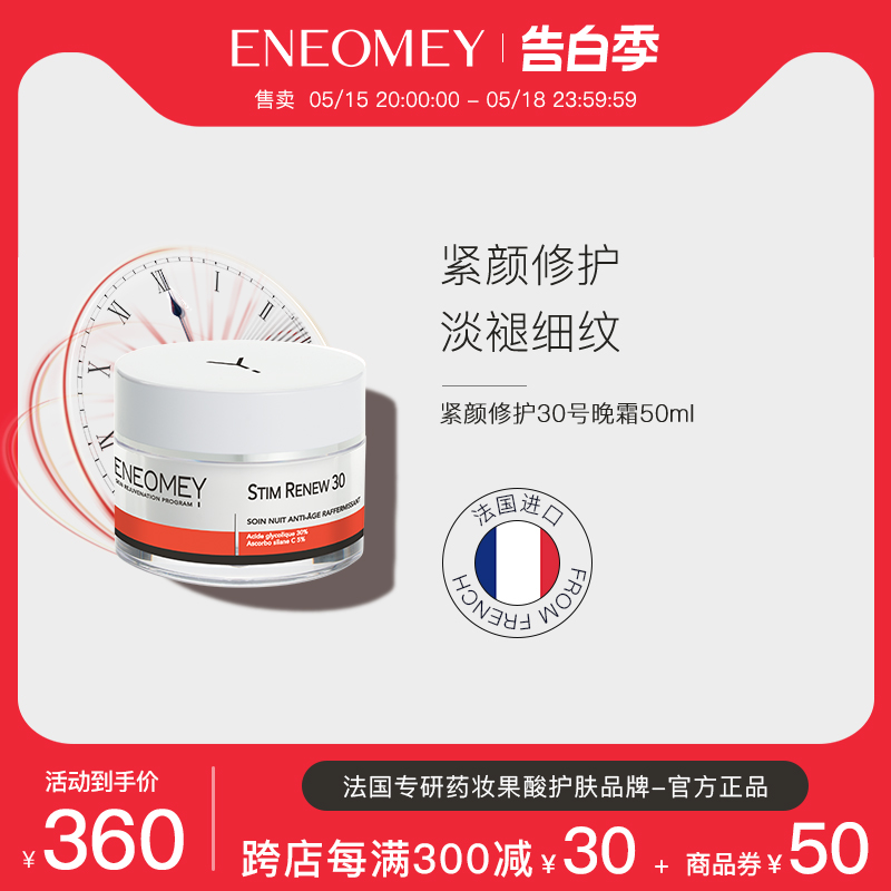 eneomey修护晚霜50ml抗老紧致